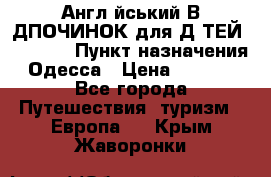 Англійський ВIДПОЧИНОК для ДIТЕЙ 5 STARS › Пункт назначения ­ Одесса › Цена ­ 11 080 - Все города Путешествия, туризм » Европа   . Крым,Жаворонки